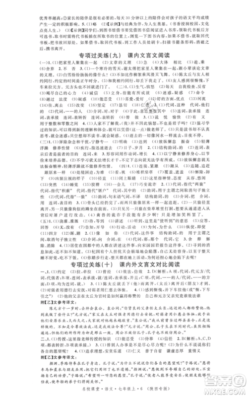 安徽师范大学出版社2021名校课堂七年级上册语文人教版晨读手册陕西专版参考答案 安徽师范大学出版社2021名校课堂七年级上册语文人教版晨读手册陕西专版参考答案