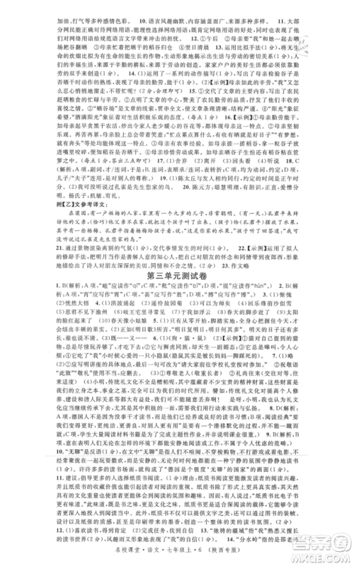 安徽师范大学出版社2021名校课堂七年级上册语文人教版晨读手册陕西专版参考答案 安徽师范大学出版社2021名校课堂七年级上册语文人教版晨读手册陕西专版参考答案