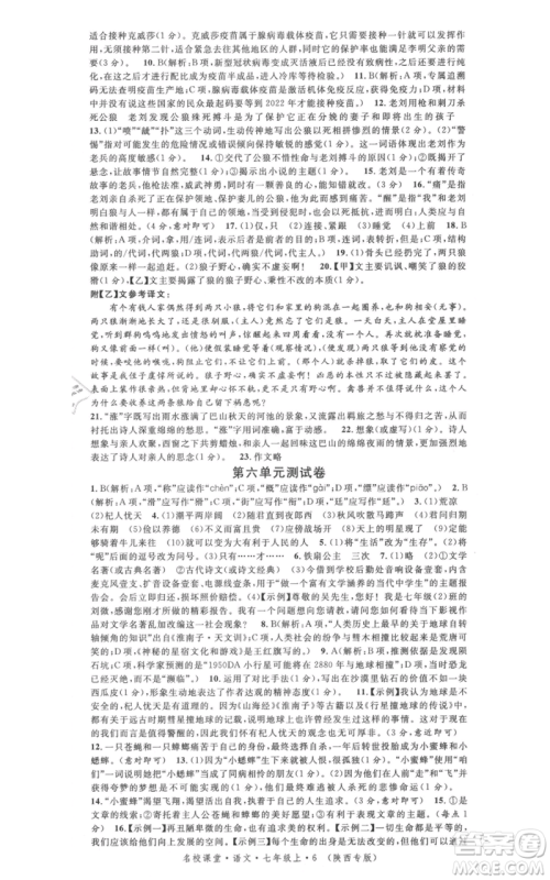 安徽师范大学出版社2021名校课堂七年级上册语文人教版晨读手册陕西专版参考答案 安徽师范大学出版社2021名校课堂七年级上册语文人教版晨读手册陕西专版参考答案