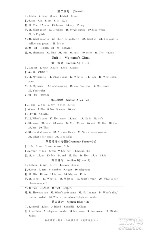 安徽师范大学出版社2021名校课堂七年级上册英语人教版背记本陕西专版参考答案 安徽师范大学出版社2021名校课堂七年级上册英语人教版背记本陕西专版参考答案