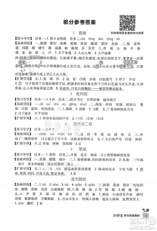 四川教育出版社2021新课标小学生学习实践园地四年级语文上册人教版答案