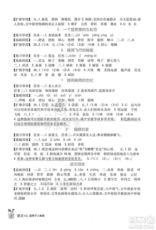 四川教育出版社2021新课标小学生学习实践园地四年级语文上册人教版答案