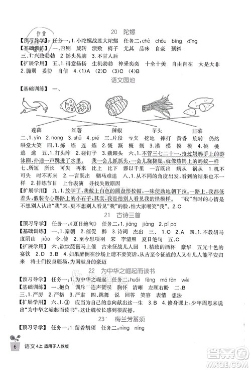 四川教育出版社2021新课标小学生学习实践园地四年级语文上册人教版答案