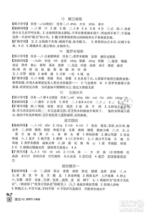 四川教育出版社2021新课标小学生学习实践园地四年级语文上册人教版答案