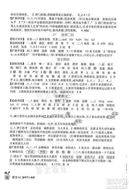 四川教育出版社2021新课标小学生学习实践园地四年级语文上册人教版答案