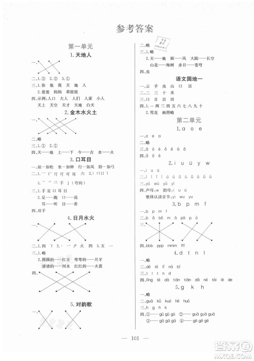 北方妇女儿童出版社2021状元陪练课时优化设计语文一年级上册人教版答案