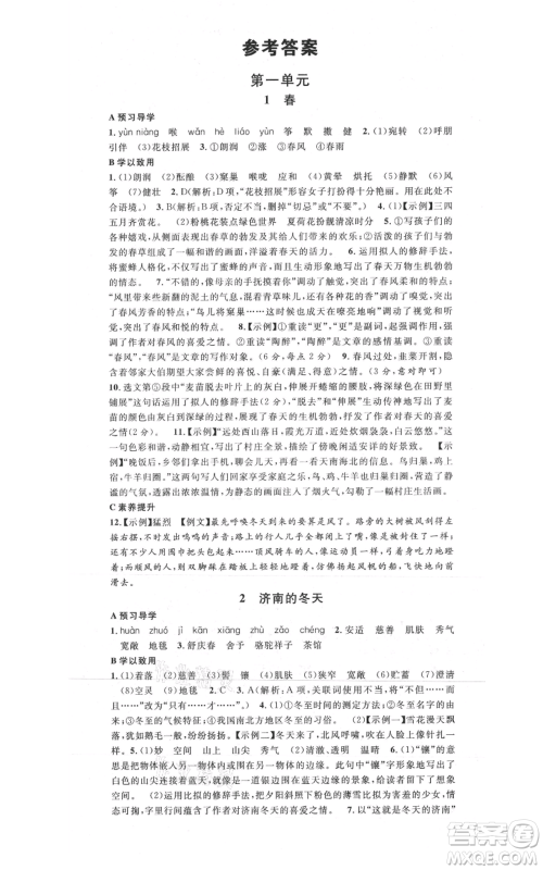安徽师范大学出版社2021名校课堂七年级上册语文人教版广东专版参考答案 安徽师范大学出版社2021名校课堂七年级上册语文人教版广东专版参考答案