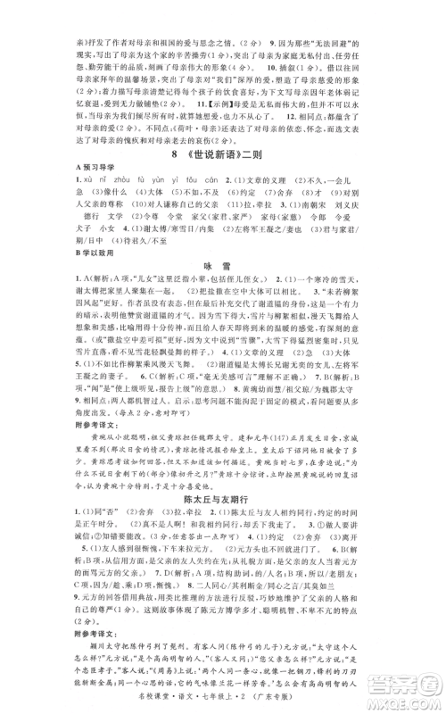 安徽师范大学出版社2021名校课堂七年级上册语文人教版广东专版参考答案 安徽师范大学出版社2021名校课堂七年级上册语文人教版广东专版参考答案