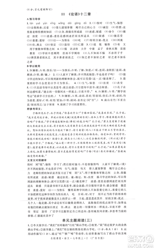 安徽师范大学出版社2021名校课堂七年级上册语文人教版广东专版参考答案 安徽师范大学出版社2021名校课堂七年级上册语文人教版广东专版参考答案