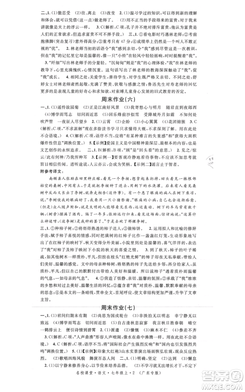 安徽师范大学出版社2021名校课堂七年级上册语文人教版广东专版参考答案 安徽师范大学出版社2021名校课堂七年级上册语文人教版广东专版参考答案