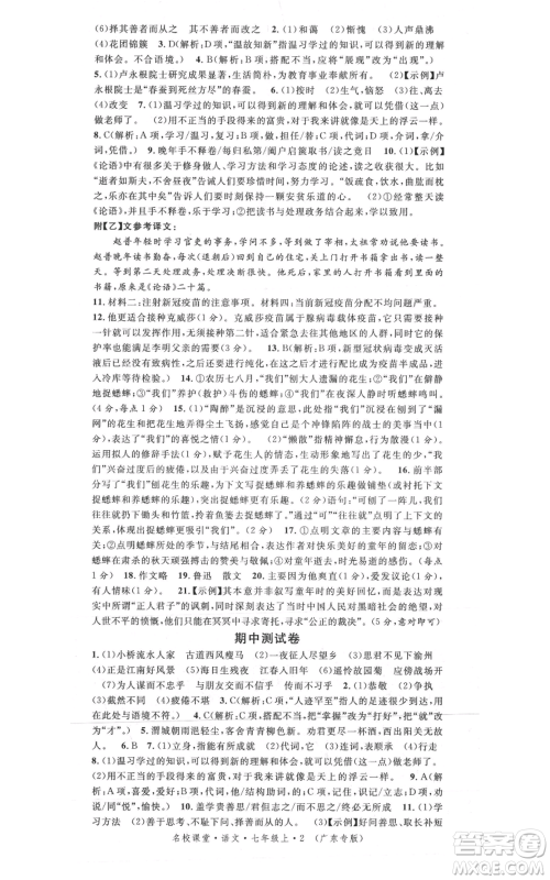 安徽师范大学出版社2021名校课堂七年级上册语文人教版广东专版参考答案 安徽师范大学出版社2021名校课堂七年级上册语文人教版广东专版参考答案