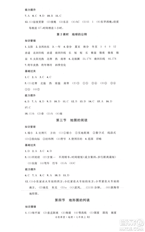 中国地图出版社2021名校课堂七年级上册地理人教版图文背记手册参考答案 中国地图出版社2021名校课堂七年级上册地理人教版图文背记手册参考答案