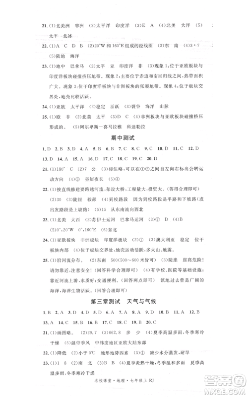 中国地图出版社2021名校课堂七年级上册地理人教版图文背记手册参考答案 中国地图出版社2021名校课堂七年级上册地理人教版图文背记手册参考答案