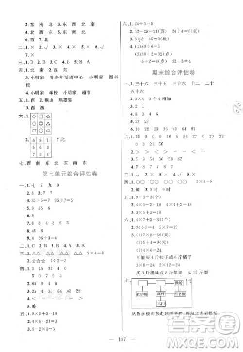 北方妇女儿童出版社2021状元陪练课时优化设计数学二年级上册青岛版答案