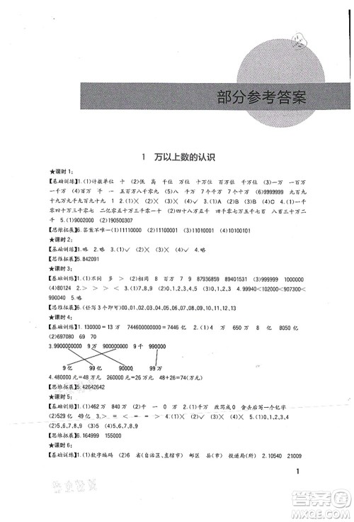 四川教育出版社2021新课标小学生学习实践园地四年级数学上册西师大版答案