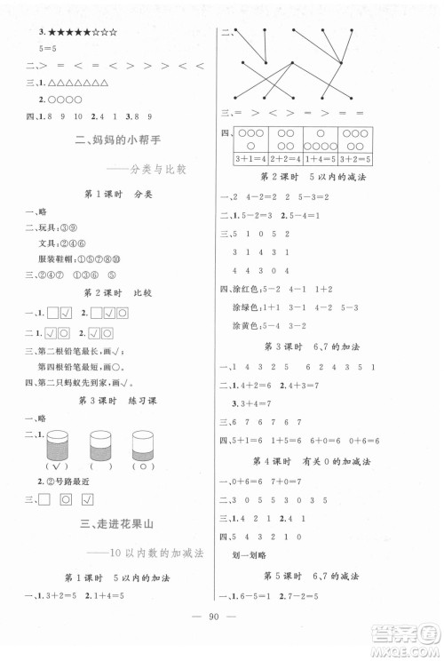 北方妇女儿童出版社2021状元陪练课时优化设计数学一年级上册青岛版答案