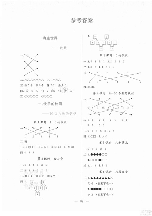 北方妇女儿童出版社2021状元陪练课时优化设计数学一年级上册青岛版答案