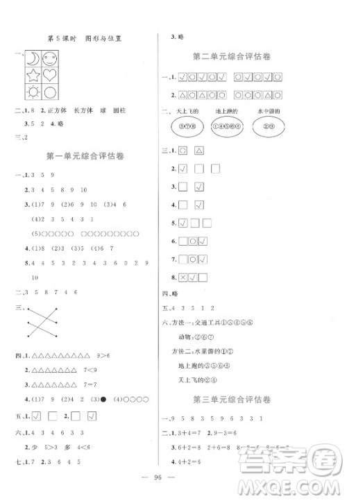 北方妇女儿童出版社2021状元陪练课时优化设计数学一年级上册青岛版答案