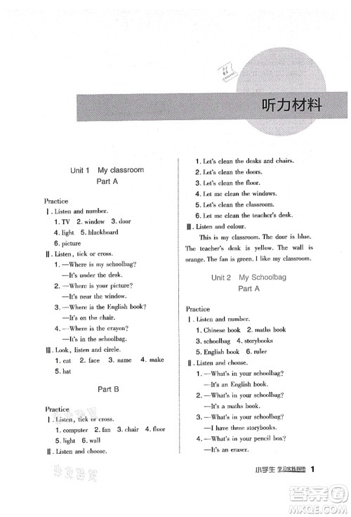四川教育出版社2021新课标小学生学习实践园地四年级英语上册人教版答案