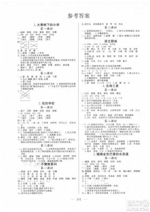 北方妇女儿童出版社2021状元陪练课时优化设计语文三年级上册人教版答案