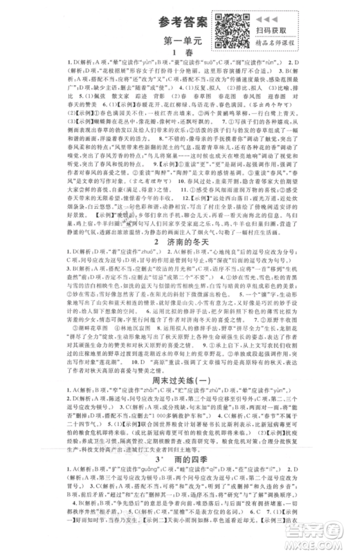 广东经济出版社2021名校课堂七年级上册语文人教版晨读手册黄冈孝感咸宁专版参考答案 广东经济出版社2021名校课堂七年级上册语文人教版晨读手册黄冈孝感咸宁专版参考答案