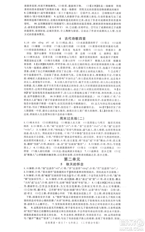广东经济出版社2021名校课堂七年级上册语文人教版晨读手册黄冈孝感咸宁专版参考答案 广东经济出版社2021名校课堂七年级上册语文人教版晨读手册黄冈孝感咸宁专版参考答案