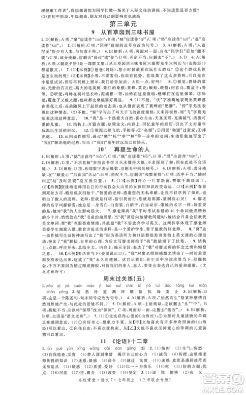 广东经济出版社2021名校课堂七年级上册语文人教版晨读手册黄冈孝感咸宁专版参考答案 广东经济出版社2021名校课堂七年级上册语文人教版晨读手册黄冈孝感咸宁专版参考答案