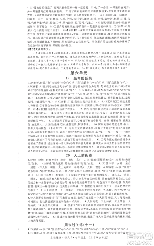 广东经济出版社2021名校课堂七年级上册语文人教版晨读手册黄冈孝感咸宁专版参考答案 广东经济出版社2021名校课堂七年级上册语文人教版晨读手册黄冈孝感咸宁专版参考答案