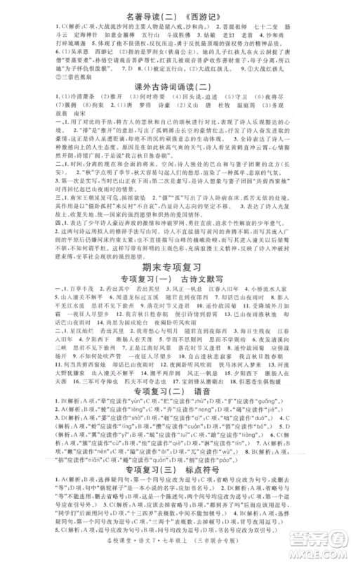 广东经济出版社2021名校课堂七年级上册语文人教版晨读手册黄冈孝感咸宁专版参考答案 广东经济出版社2021名校课堂七年级上册语文人教版晨读手册黄冈孝感咸宁专版参考答案