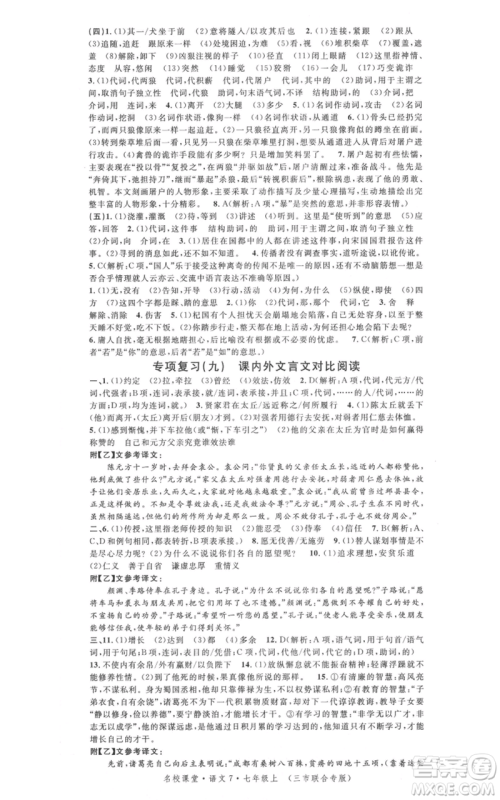 广东经济出版社2021名校课堂七年级上册语文人教版晨读手册黄冈孝感咸宁专版参考答案 广东经济出版社2021名校课堂七年级上册语文人教版晨读手册黄冈孝感咸宁专版参考答案