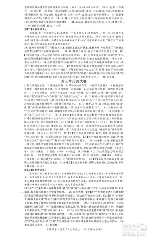 广东经济出版社2021名校课堂七年级上册语文人教版晨读手册黄冈孝感咸宁专版参考答案 广东经济出版社2021名校课堂七年级上册语文人教版晨读手册黄冈孝感咸宁专版参考答案