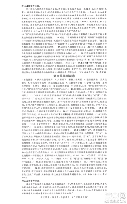 广东经济出版社2021名校课堂七年级上册语文人教版晨读手册黄冈孝感咸宁专版参考答案 广东经济出版社2021名校课堂七年级上册语文人教版晨读手册黄冈孝感咸宁专版参考答案