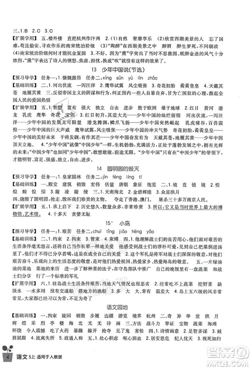 四川教育出版社2021新课标小学生学习实践园地五年级语文上册人教版答案