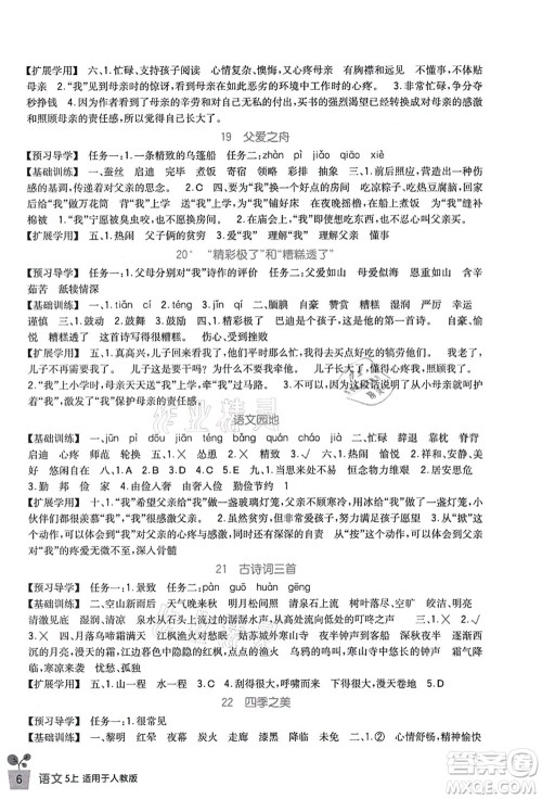 四川教育出版社2021新课标小学生学习实践园地五年级语文上册人教版答案