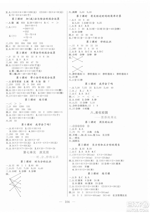 北方妇女儿童出版社2021状元陪练课时优化设计数学三年级上册青岛版答案