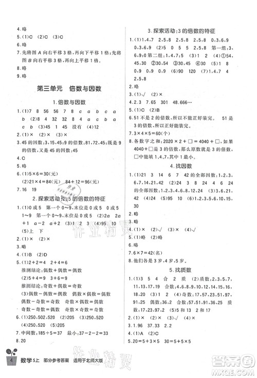 四川教育出版社2021新课标小学生学习实践园地五年级数学上册北师大版答案