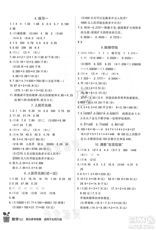 四川教育出版社2021新课标小学生学习实践园地五年级数学上册北师大版答案