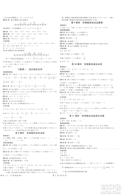 安徽师范大学出版社2021名校课堂七年级上册数学人教版A课堂导学本广东专版参考答案
