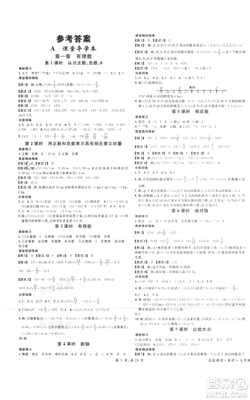 安徽师范大学出版社2021名校课堂七年级上册数学人教版A课堂导学本广东专版参考答案