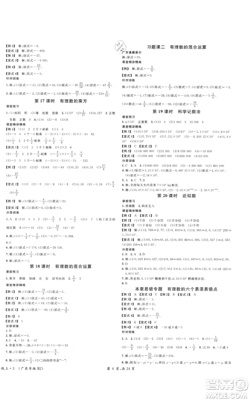 安徽师范大学出版社2021名校课堂七年级上册数学人教版A课堂导学本广东专版参考答案 安徽师范大学出版社2021名校课堂七年级上册数学人教版A课堂导学本广东专版参考答案