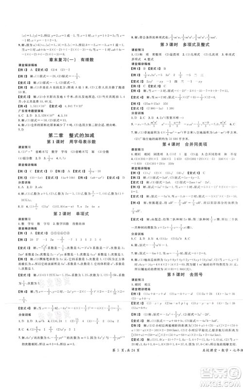 安徽师范大学出版社2021名校课堂七年级上册数学人教版A课堂导学本广东专版参考答案