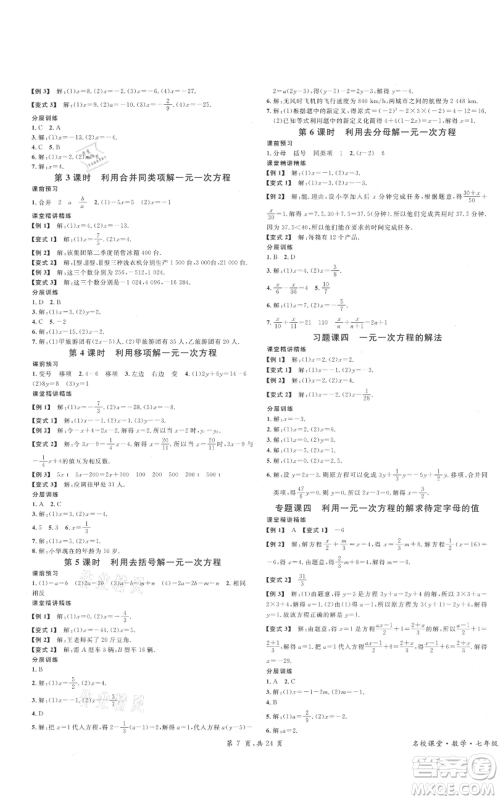 安徽师范大学出版社2021名校课堂七年级上册数学人教版A课堂导学本广东专版参考答案 安徽师范大学出版社2021名校课堂七年级上册数学人教版A课堂导学本广东专版参考答案