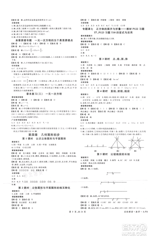 安徽师范大学出版社2021名校课堂七年级上册数学人教版A课堂导学本广东专版参考答案