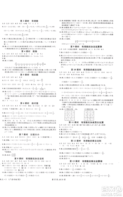 安徽师范大学出版社2021名校课堂七年级上册数学人教版A课堂导学本广东专版参考答案 安徽师范大学出版社2021名校课堂七年级上册数学人教版A课堂导学本广东专版参考答案