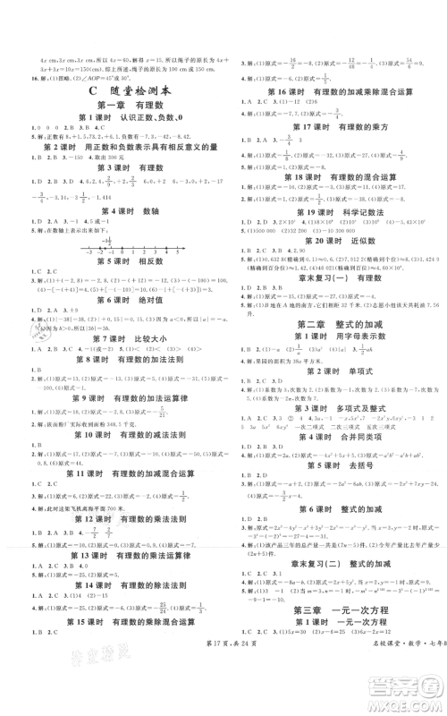 安徽师范大学出版社2021名校课堂七年级上册数学人教版A课堂导学本广东专版参考答案 安徽师范大学出版社2021名校课堂七年级上册数学人教版A课堂导学本广东专版参考答案