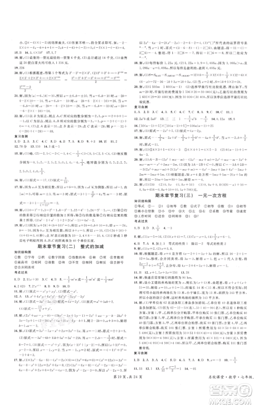 安徽师范大学出版社2021名校课堂七年级上册数学人教版A课堂导学本广东专版参考答案 安徽师范大学出版社2021名校课堂七年级上册数学人教版A课堂导学本广东专版参考答案