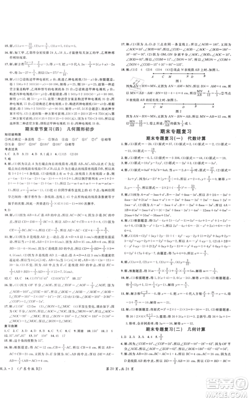 安徽师范大学出版社2021名校课堂七年级上册数学人教版A课堂导学本广东专版参考答案 安徽师范大学出版社2021名校课堂七年级上册数学人教版A课堂导学本广东专版参考答案
