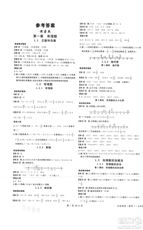 广东经济出版社2021名校课堂七年级上册数学人教版福建专版参考答案 广东经济出版社2021名校课堂七年级上册数学人教版福建专版参考答案