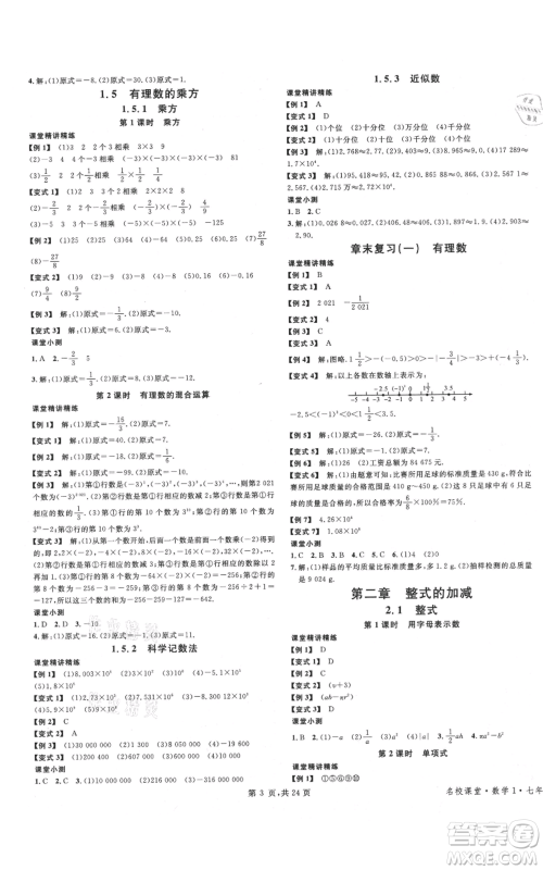 广东经济出版社2021名校课堂七年级上册数学人教版福建专版参考答案 广东经济出版社2021名校课堂七年级上册数学人教版福建专版参考答案