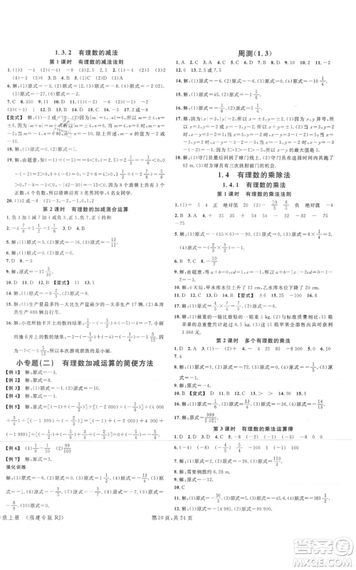 广东经济出版社2021名校课堂七年级上册数学人教版福建专版参考答案 广东经济出版社2021名校课堂七年级上册数学人教版福建专版参考答案